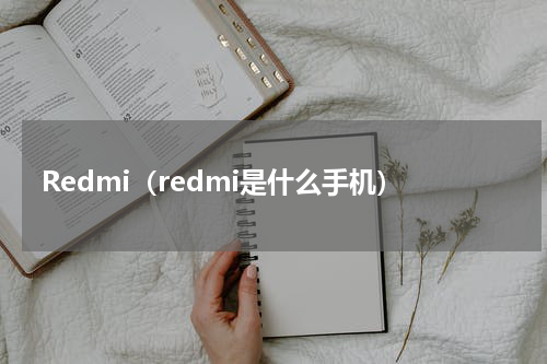 Redmi（redmi是什么手机）