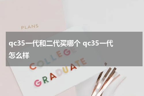 qc35一代和二代买哪个 qc35一代怎么样