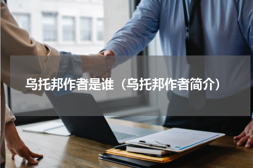 乌托邦作者是谁（乌托邦作者简介）