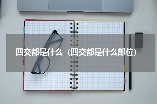 四交都是什么（四交都是什么部位）