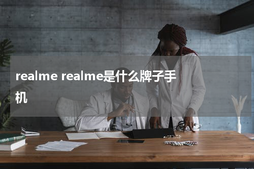 realme realme是什么牌子手机