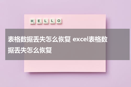 表格数据丢失怎么恢复 excel表格数据丢失怎么恢复