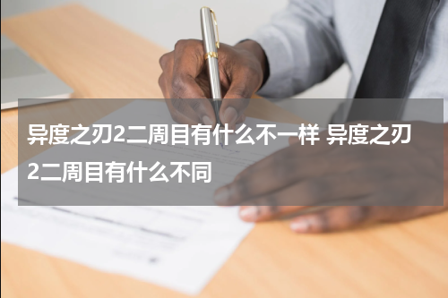 异度之刃2二周目有什么不一样 异度之刃2二周目有什么不同