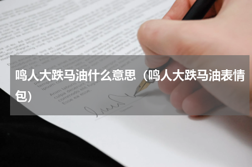 鸣人大跌马油什么意思（鸣人大跌马油表情包）