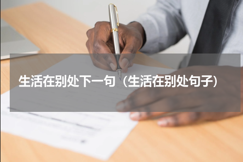 生活在别处下一句（生活在别处句子）