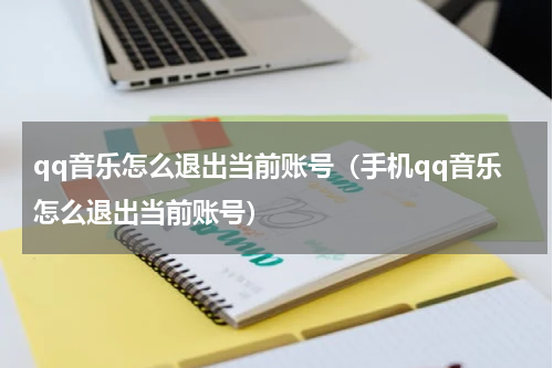 qq音乐怎么退出当前账号（手机qq音乐怎么退出当前账号）