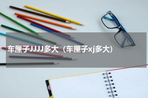 车厘子JJJJ多大（车厘子xj多大）