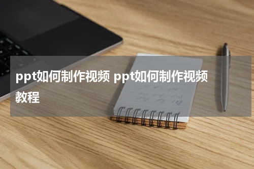 ppt如何制作视频 ppt如何制作视频教程