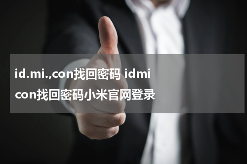 id.mi.,con找回密码 idmicon找回密码小米官网登录