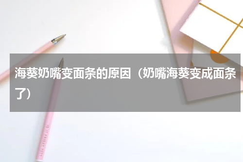 海葵奶嘴变面条的原因（奶嘴海葵变成面条了）