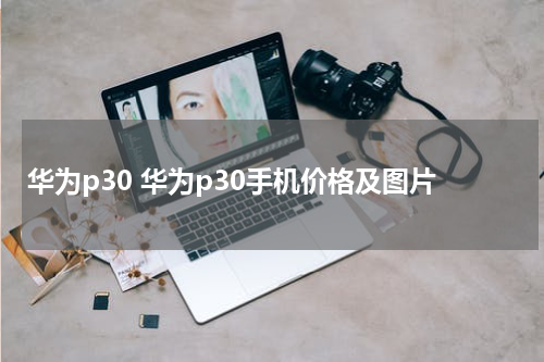 华为p30 华为p30手机价格及图片