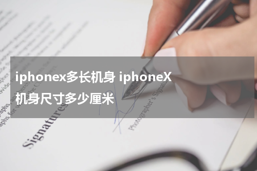 iphonex多长机身 iphoneX机身尺寸多少厘米