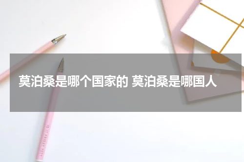 莫泊桑是哪个国家的 莫泊桑是哪国人