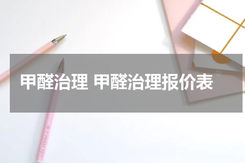 甲醛治理 甲醛治理报价表