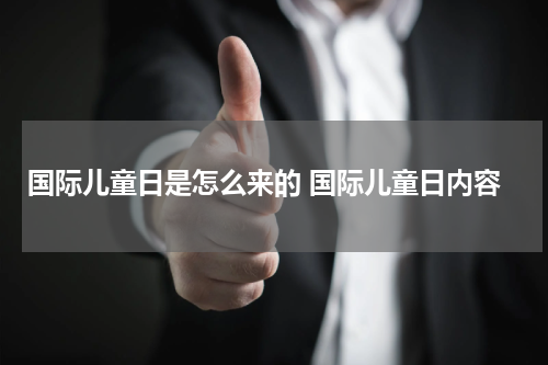 国际儿童日是怎么来的 国际儿童日内容