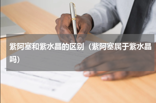 紫阿塞和紫水晶的区别（紫阿塞属于紫水晶吗）