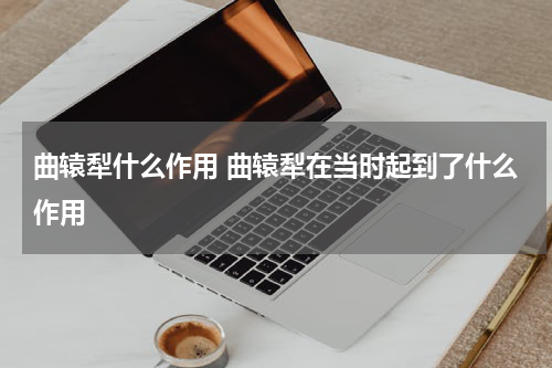 曲辕犁什么作用 曲辕犁在当时起到了什么作用