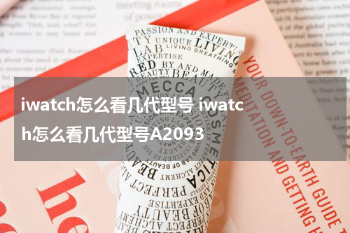 iwatch怎么看几代型号 iwatch怎么看几代型号A2093