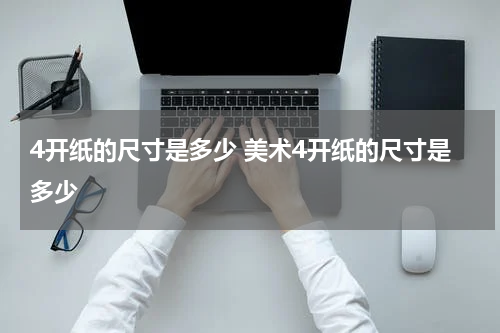 4开纸的尺寸是多少 美术4开纸的尺寸是多少