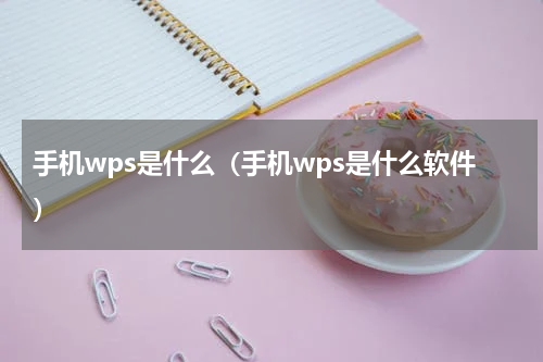 手机wps是什么（手机wps是什么软件）