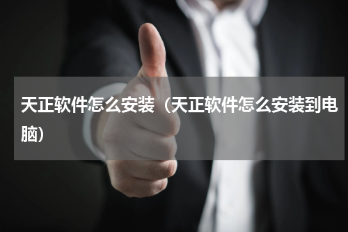 天正软件怎么安装（天正软件怎么安装到电脑）