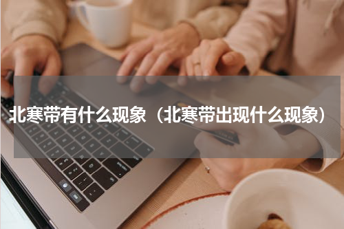 北寒带有什么现象（北寒带出现什么现象）