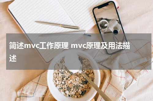 简述mvc工作原理 mvc原理及用法描述