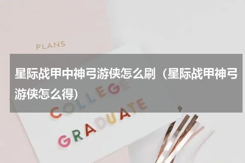 星际战甲中神弓游侠怎么刷（星际战甲神弓游侠怎么得）