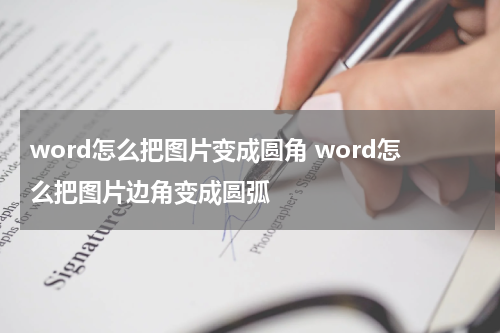 word怎么把图片变成圆角 word怎么把图片边角变成圆弧