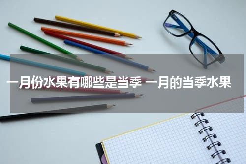 一月份水果有哪些是当季 一月的当季水果