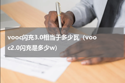 vooc闪充3.0相当于多少瓦（vooc2.0闪充是多少w）