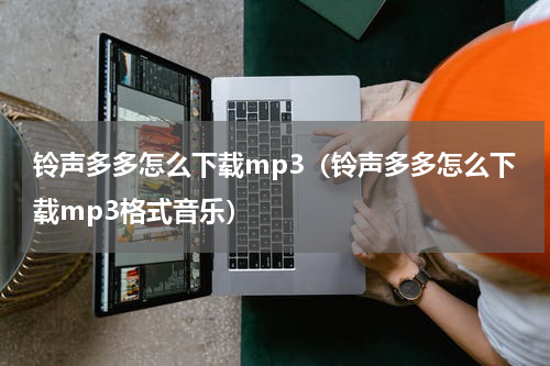 铃声多多怎么下载mp3（铃声多多怎么下载mp3格式音乐）