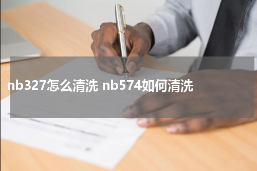 nb327怎么清洗 nb574如何清洗