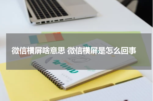 微信横屏啥意思 微信横屏是怎么回事