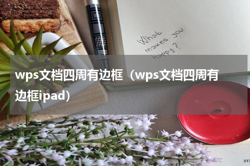 wps文档四周有边框（wps文档四周有边框ipad）