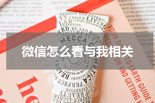 微信怎么看与我相关