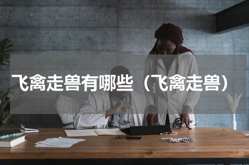 飞禽走兽有哪些（飞禽走兽）