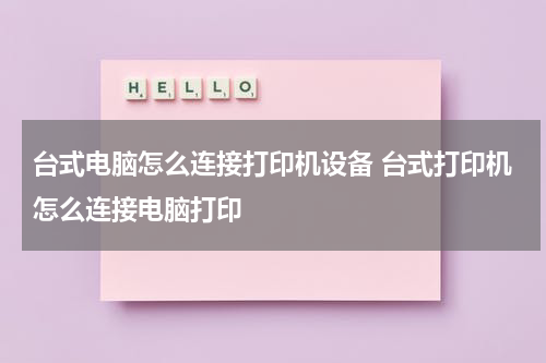 台式电脑怎么连接打印机设备 台式打印机怎么连接电脑打印