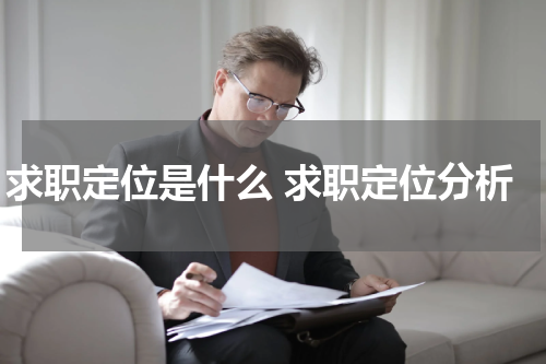 求职定位是什么 求职定位分析