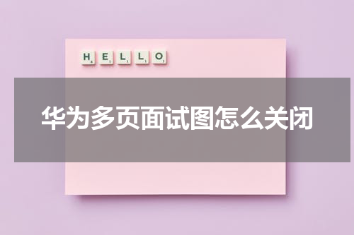 华为多页面试图怎么关闭