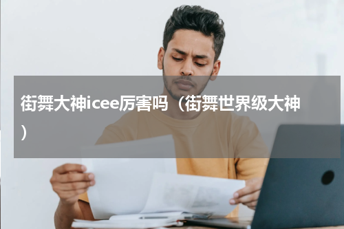 街舞大神icee厉害吗（街舞世界级大神）