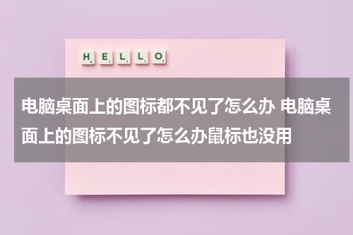 电脑桌面上的图标都不见了怎么办 电脑桌面上的图标不见了怎么办鼠标也没用