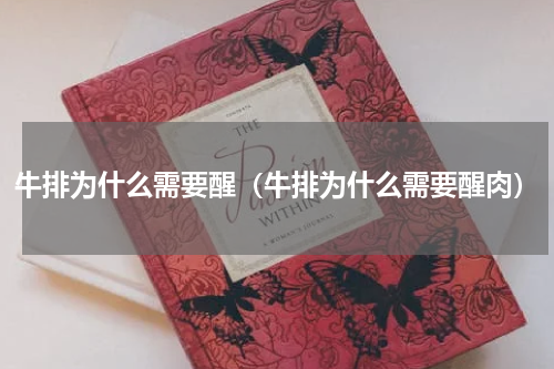 牛排为什么需要醒（牛排为什么需要醒肉）