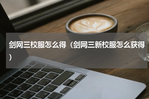 剑网三校服怎么得（剑网三新校服怎么获得）