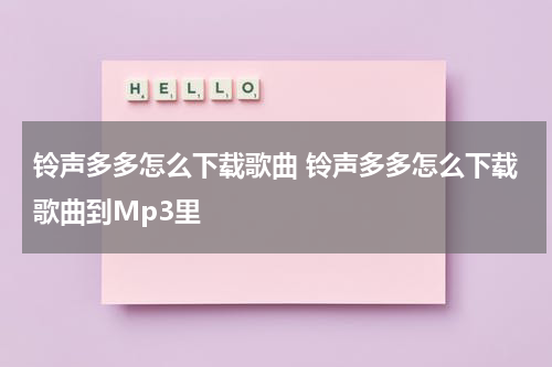 铃声多多怎么下载歌曲 铃声多多怎么下载歌曲到Mp3里
