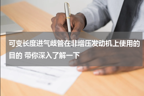 可变长度进气歧管在非增压发动机上使用的目的 带你深入了解一下
