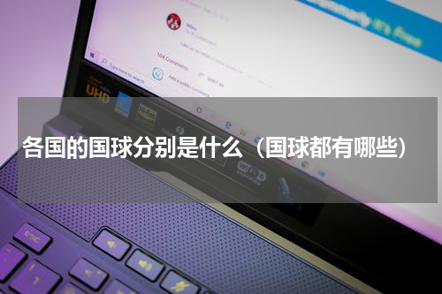 各国的国球分别是什么（国球都有哪些）