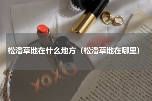 松潘草地在什么地方（松潘草地在哪里）