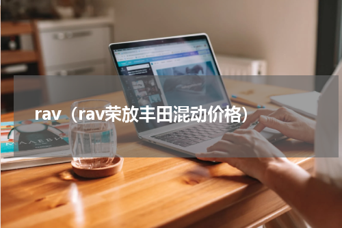 rav（rav荣放丰田混动价格）