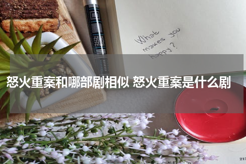 怒火重案和哪部剧相似 怒火重案是什么剧